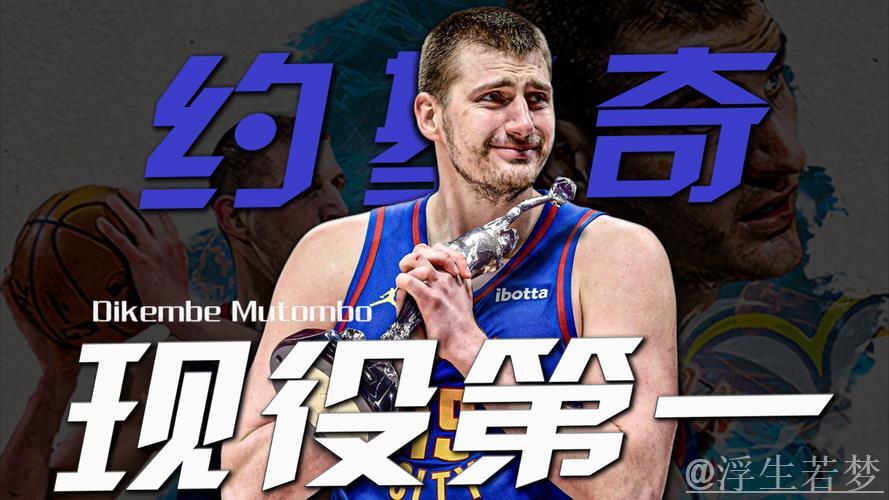 MVP排行榜:约基奇领衔前三 杰伦·布朗挺进前五 MVP排行榜:约基奇领衔前三 杰伦·布朗挺进前五