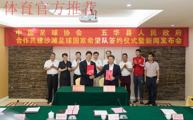 首支沙滩足球国家希望队签约仪式在梅州市五华县举行 首支沙滩足球国家希望队签约仪式在梅州市五华县举行